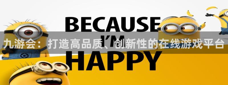 摩根娱乐官网：九游会：打造高品质、创新性的在线游戏平台