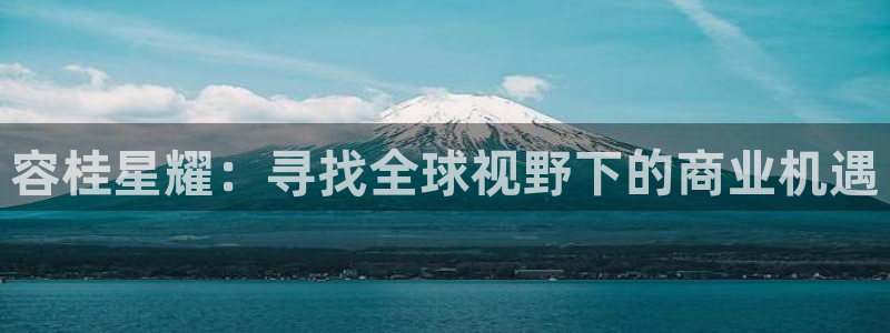 摩根娱乐游戏：容桂星耀：寻找全球视野下的商业机遇