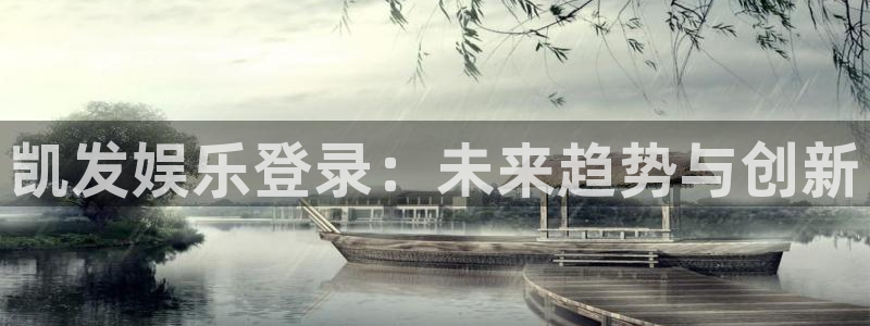 摩根娱乐app入口：凯发娱乐登录：未来趋势与创新