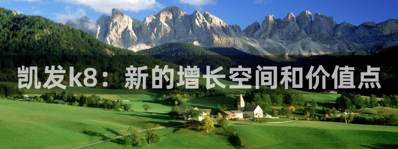摩根娱乐：凯发k8：新的增长空间和价值点
