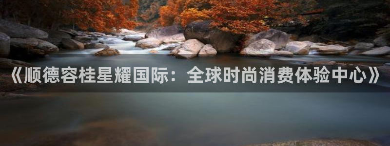 摩根娱乐.ccm苹果版：《顺德容桂星耀国际：全球时尚消费体验中心》
