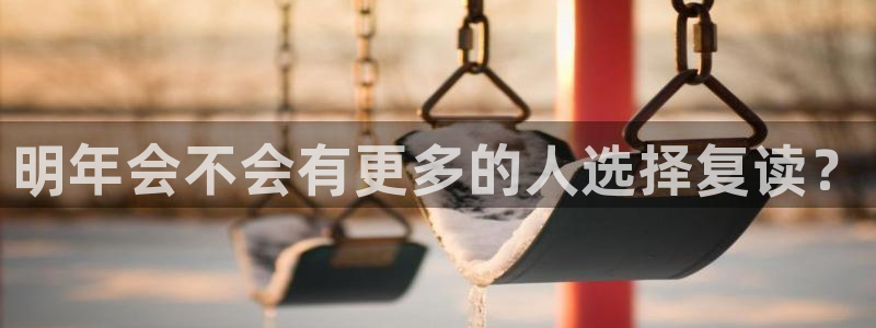 摩根娱乐app最新版：明年会不会有更多的人选择复读？