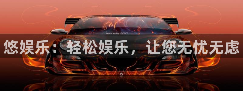 摩根娱乐网页版登：悠娱乐：轻松娱乐，让您无忧无虑