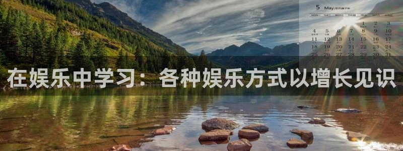 伟德国际集团 壹号(one game)：在娱乐中学习：各种娱乐方式以增长见识