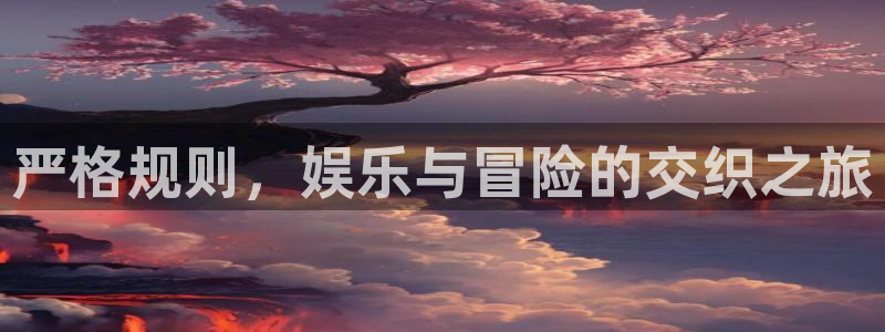 摩根娱乐注册网页版：严格规则，娱乐与冒险的交织之旅