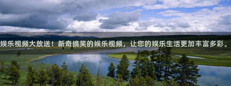 摩根娱乐注册官网入口：娱乐视频大放送！新奇搞笑的娱乐视频，让您的娱乐生活更加丰富多彩。