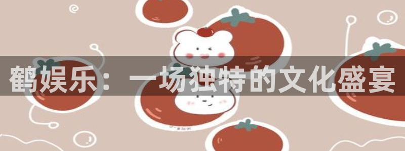 摩根娱乐.ccm苹果版：鹤娱乐：一场独特的文化盛宴