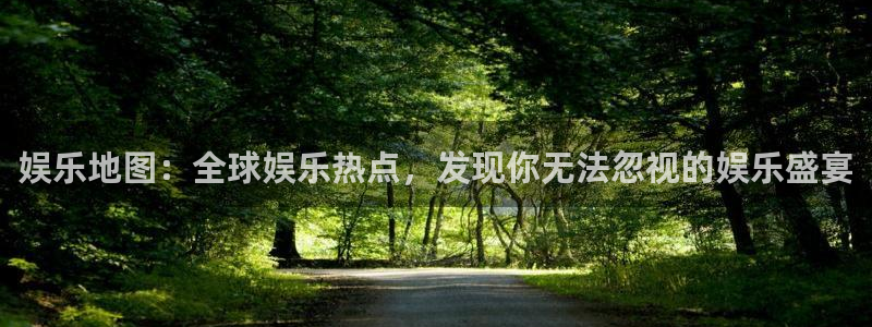 摩根娱乐加拿大app预测：娱乐地图：全球娱乐热点，发现你无法忽视的娱乐盛宴