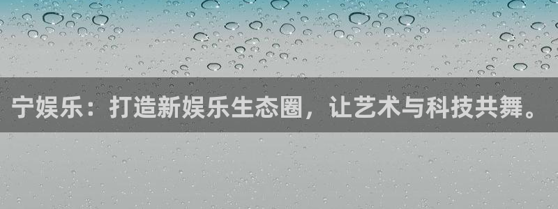 摩根娱乐.com：宁娱乐：打造新娱乐生态圈，让艺术与科技共舞。