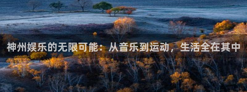 摩根娱乐app最新版怎么下载苹果：神州娱乐的无限可能：从音乐到运动，生活全在其中