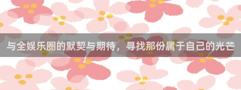 电子游戏摩根娱乐：与全娱乐圈的默契与期待，寻找那份属于自己的光芒