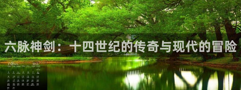 摩根娱乐能退款吗：六脉神剑：十四世纪的传奇与现代的冒险