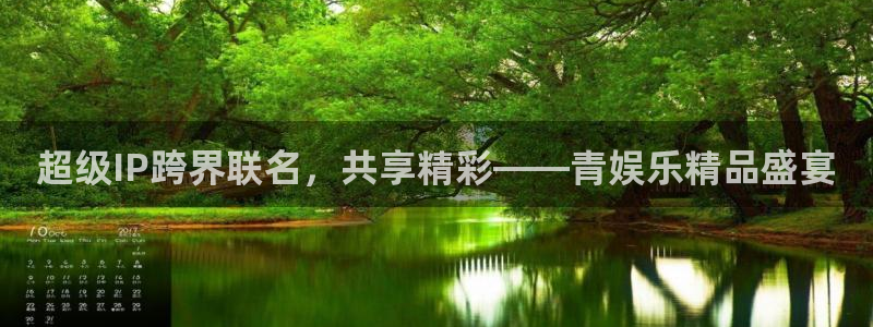 壹号下载官网入口：超级IP跨界联名，共享精彩——青娱乐精品盛宴