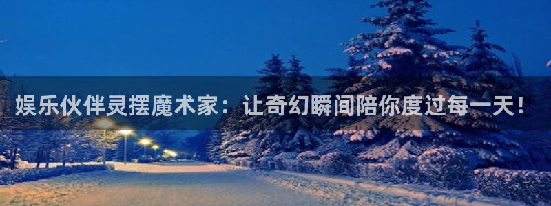 摩根娱乐下载：娱乐伙伴灵摆魔术家：让奇幻瞬间陪你度过每一天！