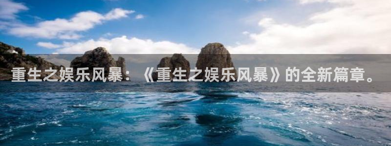 摩根娱乐注册链接：重生之娱乐风暴：《重生之娱乐风暴》的全新篇章。