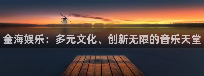 壹号电子娱乐app下载：金海娱乐：多元文化、创新无限的音乐天堂