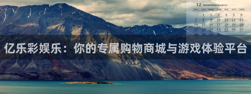 摩根娱乐退款怎么退：亿乐彩娱乐：你的专属购物商城与游戏体验平台