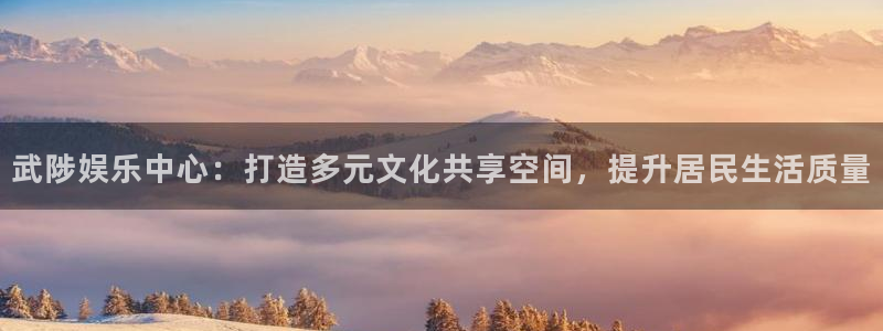 壹号top娱乐：武陟娱乐中心：打造多元文化共享空间，提升居民生活质量