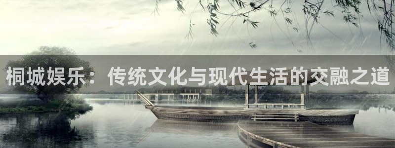 摩根娱乐ccm麻将胡了：桐城娱乐：传统文化与现代生活的交融之道