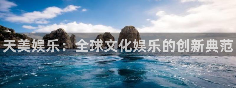 壹号平台app下载安装：天美娱乐：全球文化娱乐的创新典范