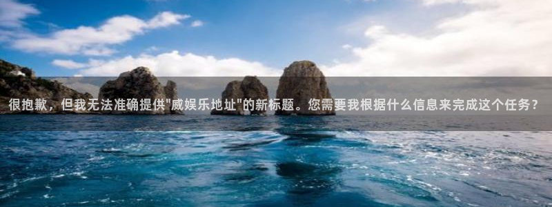 摩根娱乐游戏官网平台：很抱歉，但我无法准确提供\